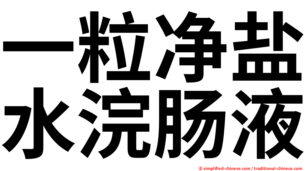 一粒净盐水浣肠液