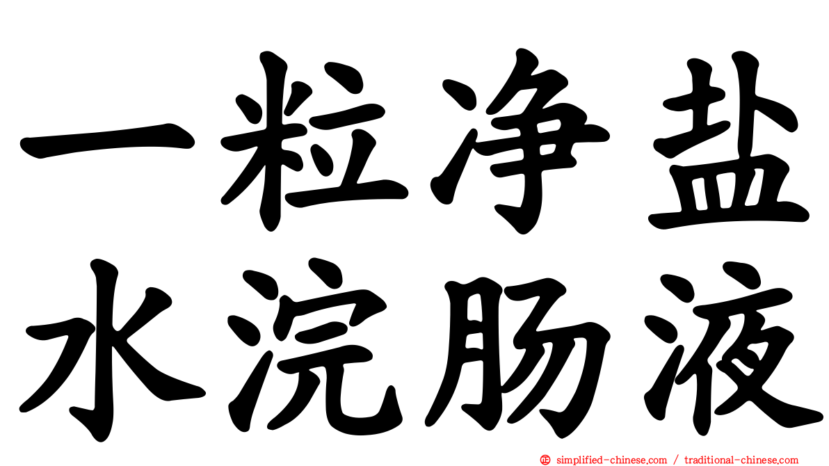 一粒净盐水浣肠液