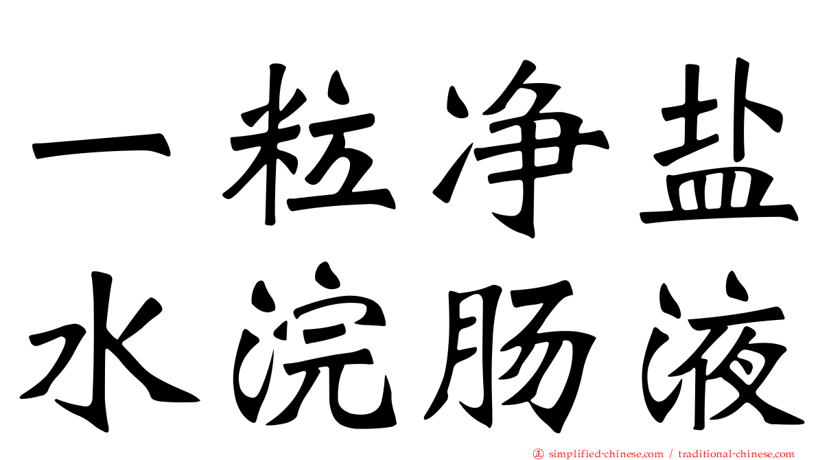 一粒净盐水浣肠液