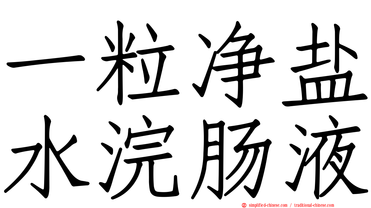 一粒净盐水浣肠液