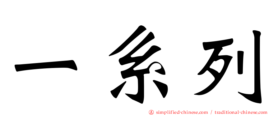 一系列