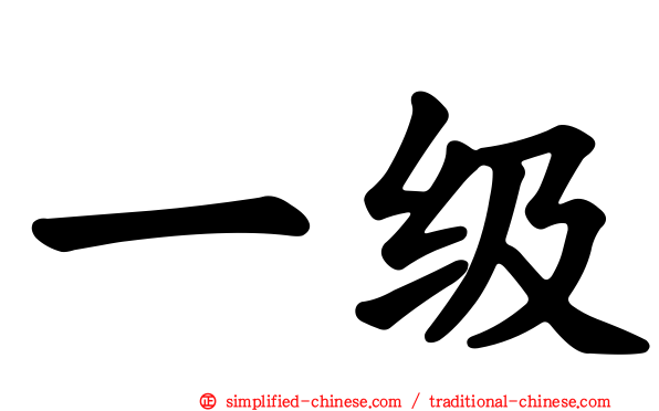 一级