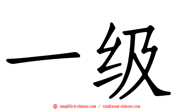 一级