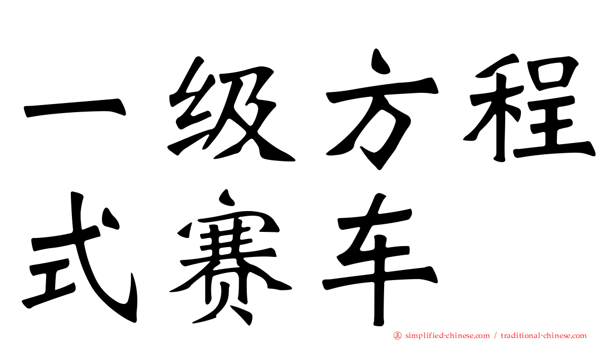 一级方程式赛车