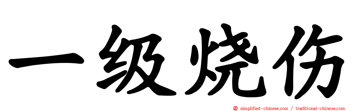 一级烧伤