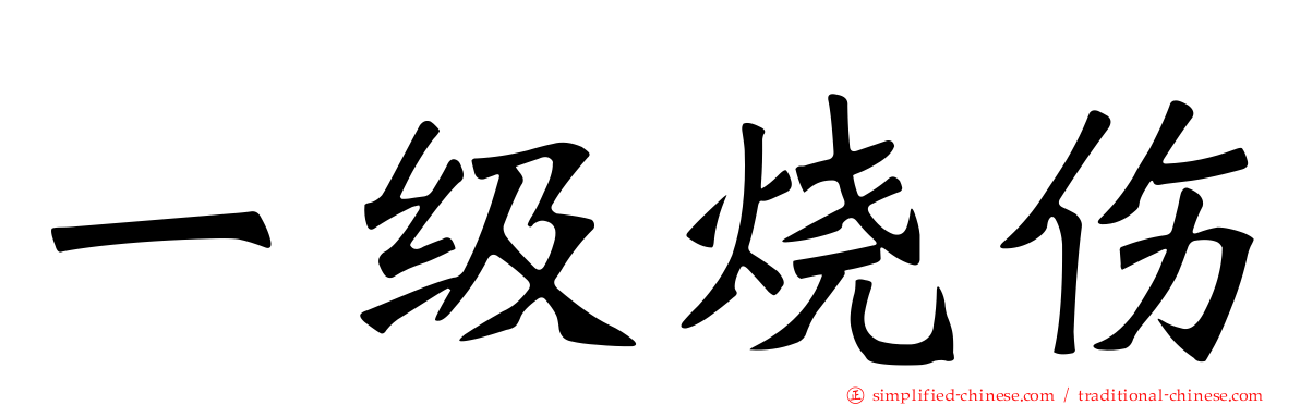 一级烧伤