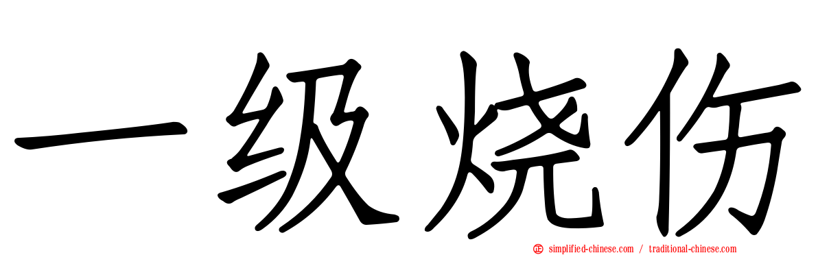 一级烧伤