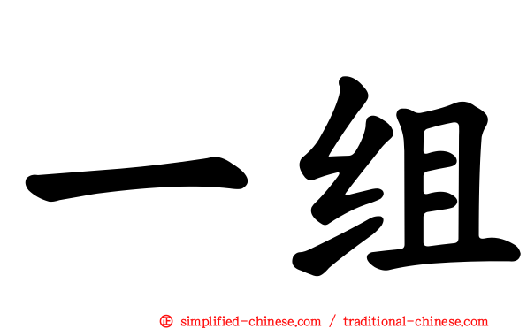 一组