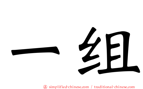 一组