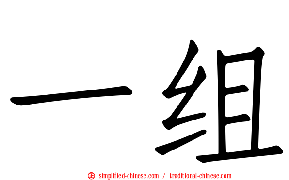 一组