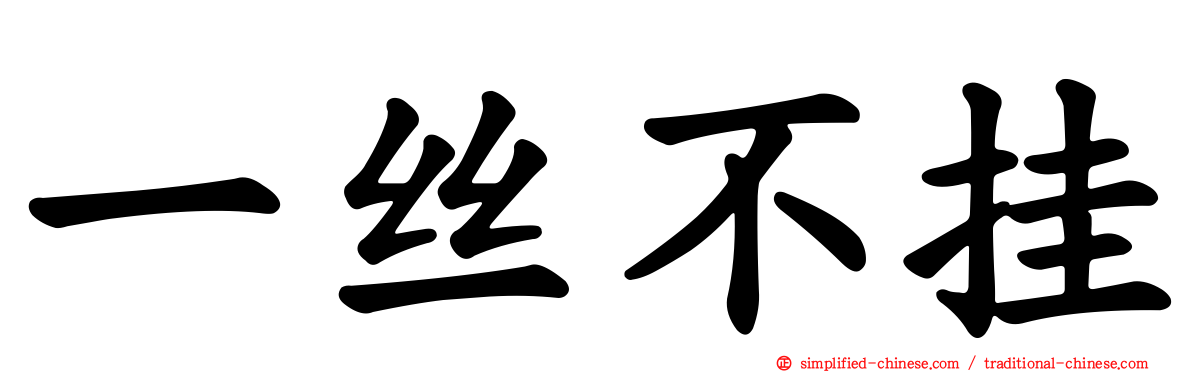 一丝不挂