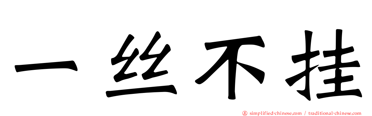 一丝不挂