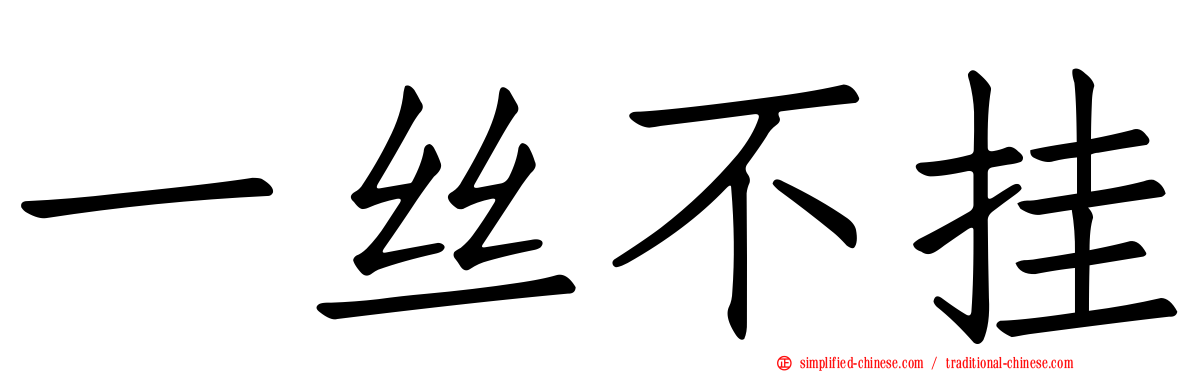 一丝不挂