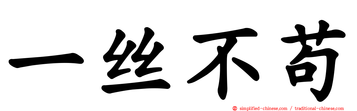 一丝不苟