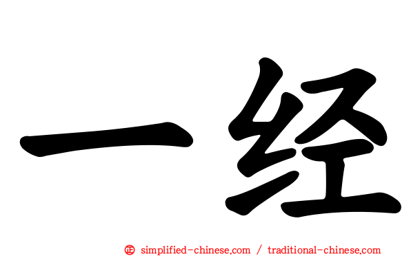 一经