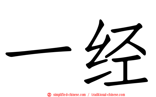一经