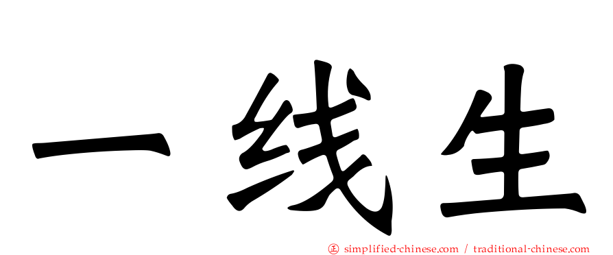 一线生