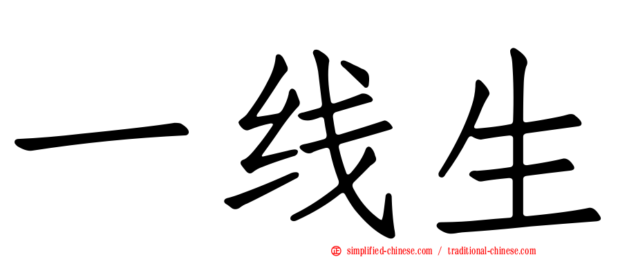 一线生