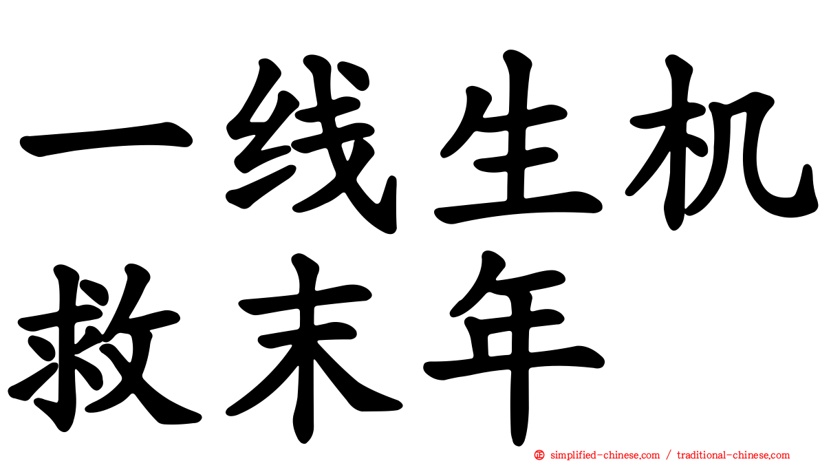 一线生机救末年