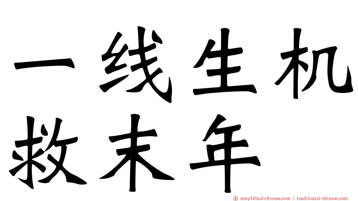 一线生机救末年