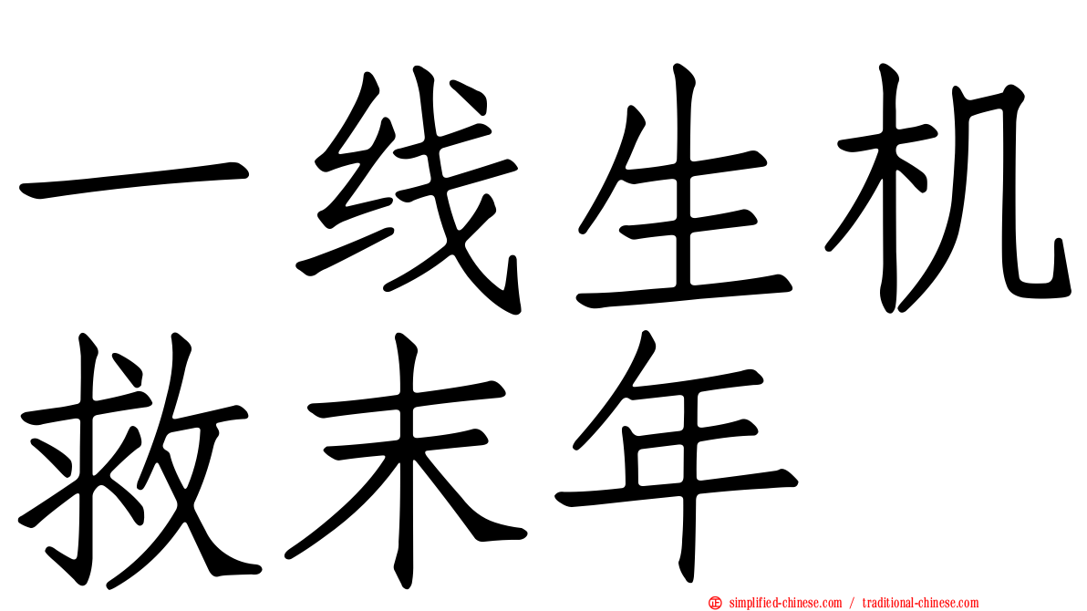 一线生机救末年
