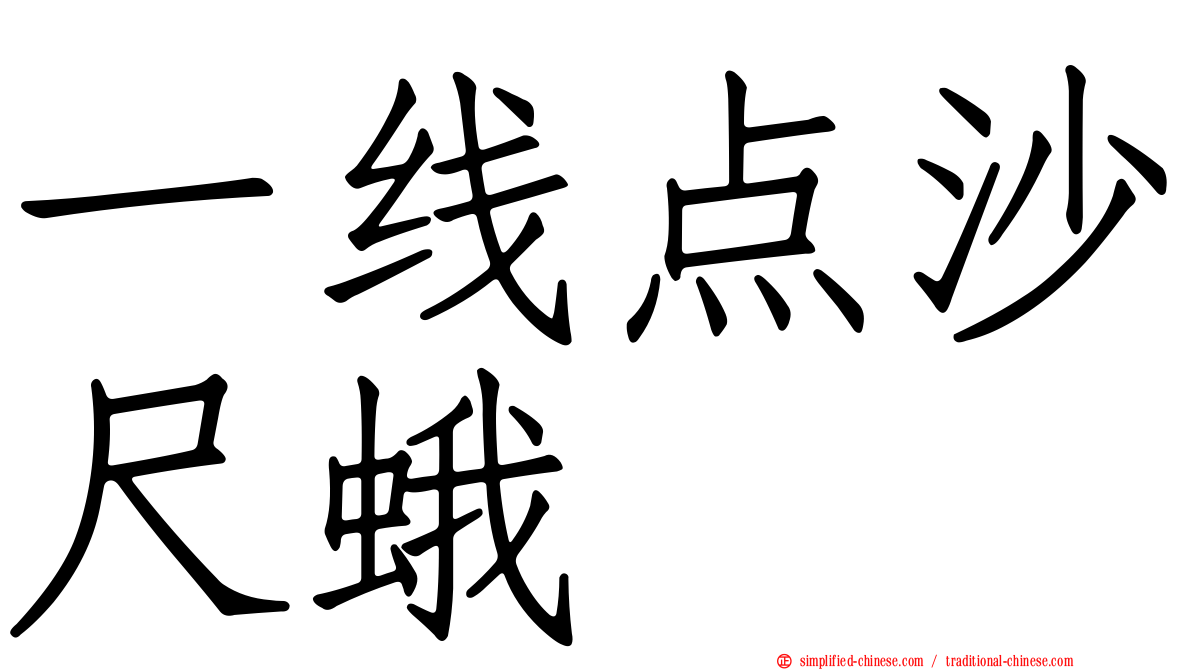 一线点沙尺蛾