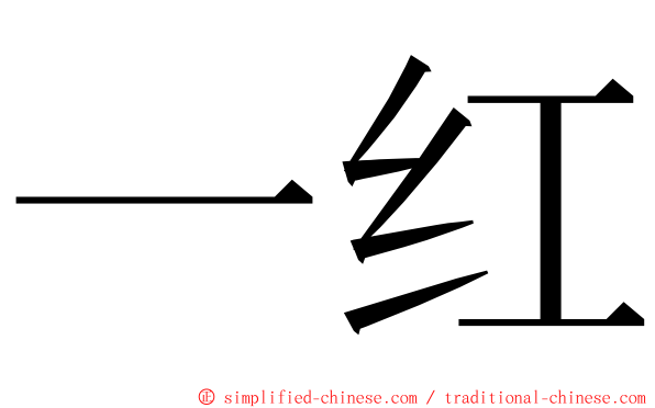一红 ming font