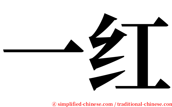 一红 serif font