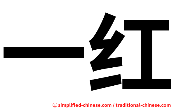 一红