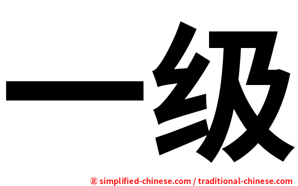 一级