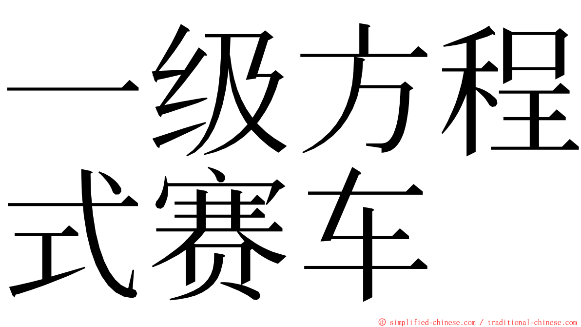 一级方程式赛车 ming font