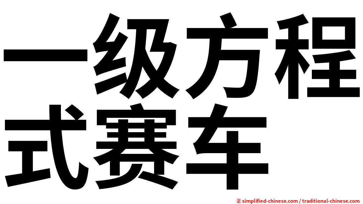 一级方程式赛车