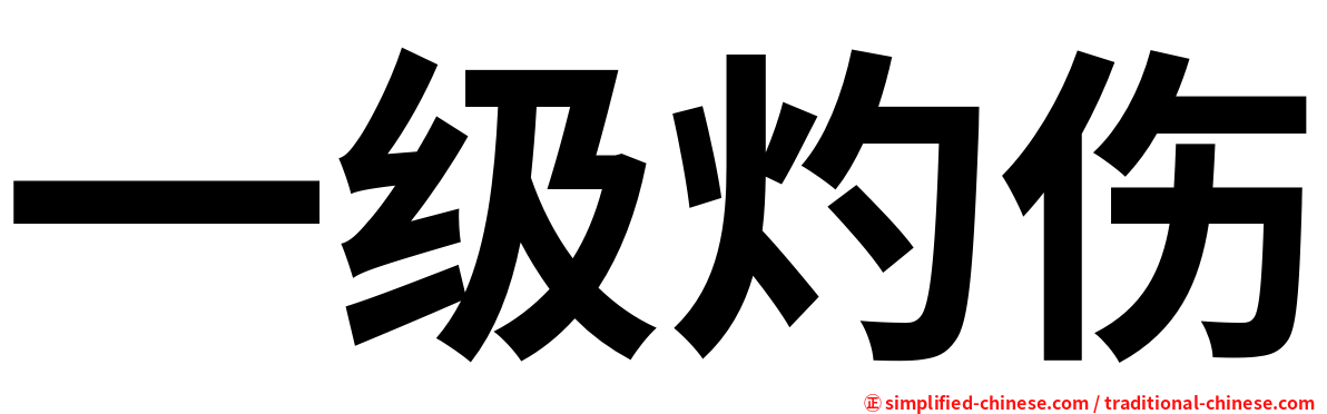 一级灼伤