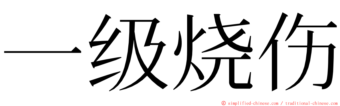 一级烧伤 ming font