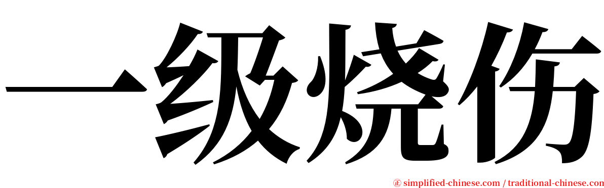 一级烧伤 serif font