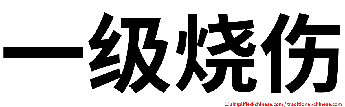 一级烧伤