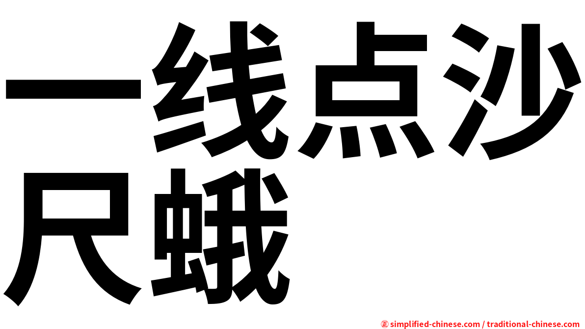 一线点沙尺蛾