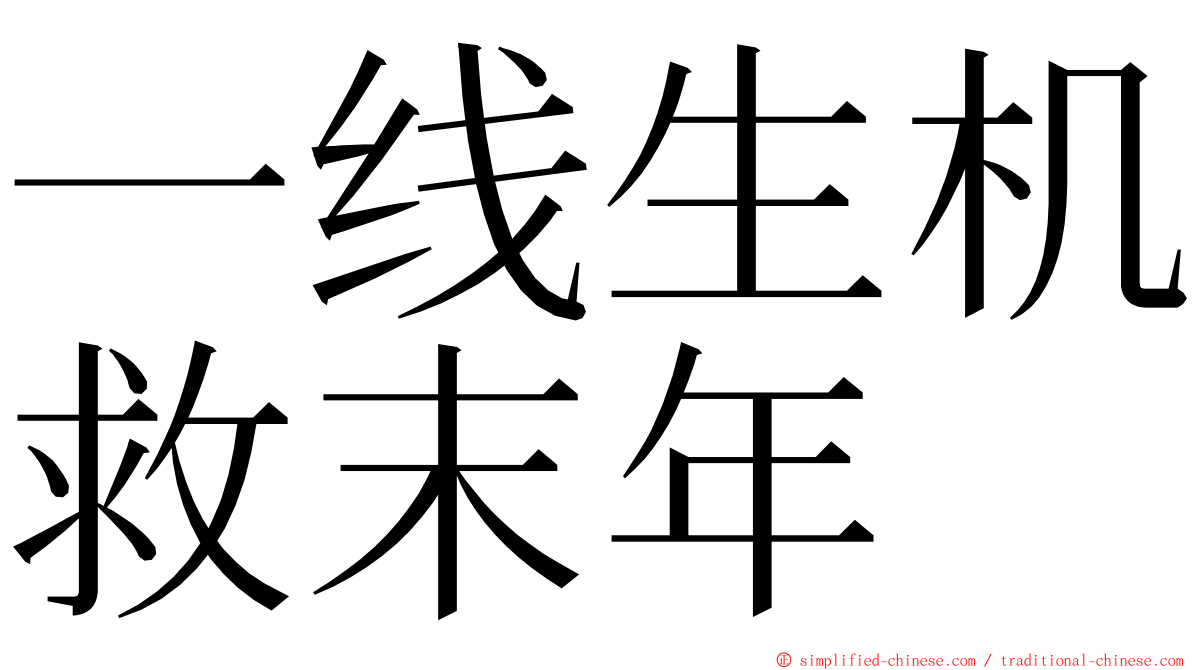 一线生机救末年 ming font