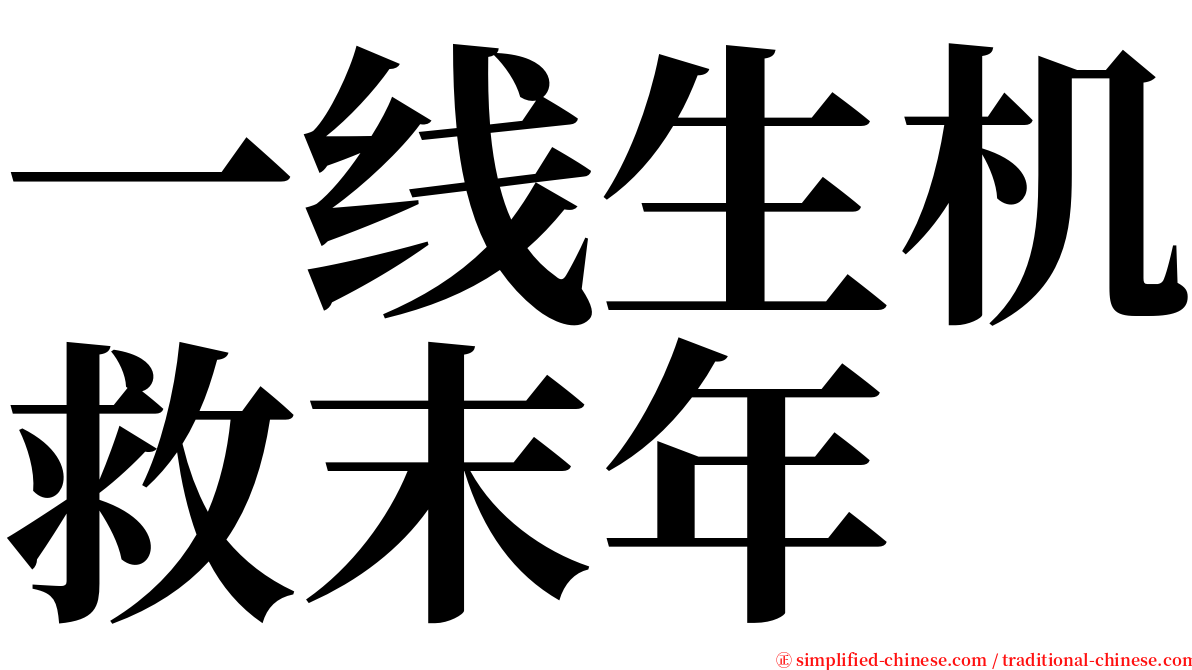 一线生机救末年 serif font