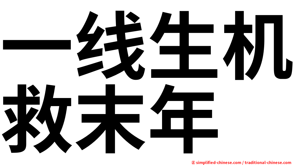 一线生机救末年