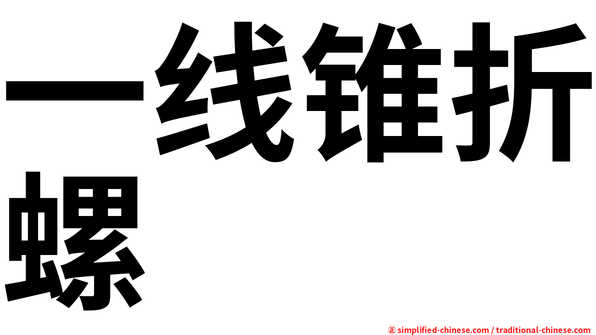 一线锥折螺