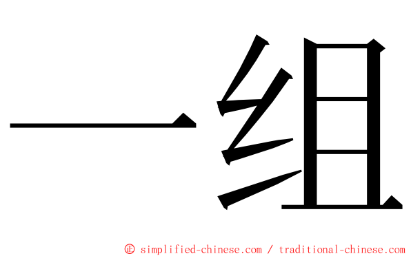 一组 ming font