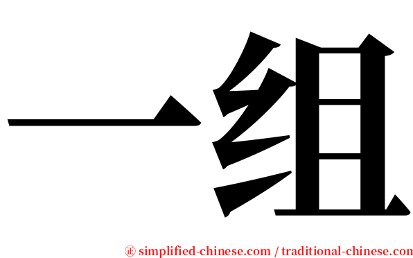 一组 serif font
