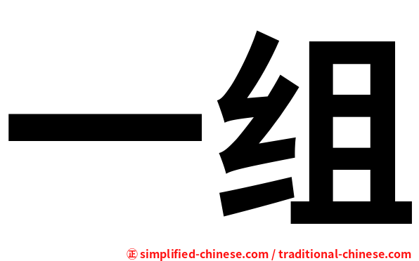 一组