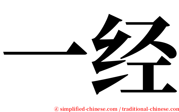 一经 serif font