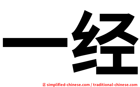 一经