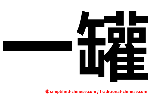 一罐