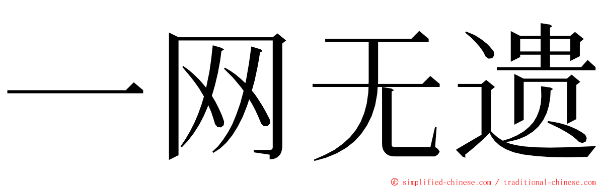 一网无遗 ming font