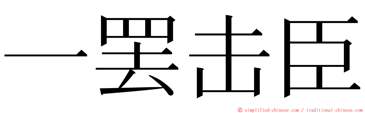 一罢击臣 ming font