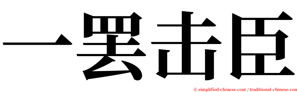 一罢击臣 serif font